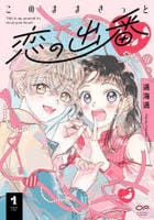 このままきっと恋の出番　１　　パッケージ