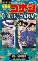 名探偵コナン　１００万ドルの五稜星　１　　パッケージ