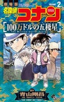 名探偵コナン　１００万ドルの五稜星　２　　パッケージ
