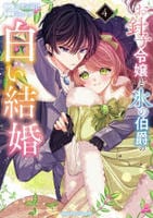 お針子令嬢と氷の伯爵の白い結婚　４　　パッケージ