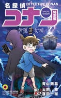 名探偵コナン　特別編　幸運の女神　　パッケージ