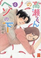 高瀬くんのヘソの下　４　　パッケージ