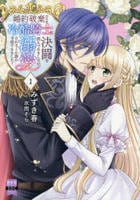 婚約破棄のため冷酷騎士に決闘を挑んでみましたが、溺愛されるとか誰か予想できました？　１　　パッケージ