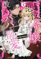 ざまあ確定の悪役令嬢なのに、なぜか最凶パパたちの溺愛が止まりません！？　１　　パッケージ