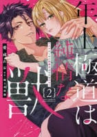 年上極道は純情な獣　ヤクザのくせに保護者ぶるのはやめて　２　　パッケージ