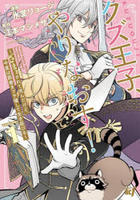 クズ王子やりなおす！　～ざまぁされて死んだけど、今度は筋書きブチ壊して生き延びる～　１　　パッケージ