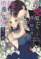 溺愛策士な護衛騎士は純粋培養令嬢に意地悪したい。　１　　パッケージ