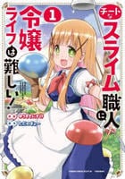 チートなスライム職人に令嬢ライフは難しい！　１　　パッケージ