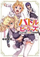 バトルヒーラーズ　大志を抱く少年の冒険譚　１　　パッケージ