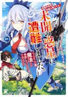帝国宇宙軍所属の俺ですが、未開の惑星に遭難しました。　なんかこの星、魔法とか存在しているんですけど！？　１　　パッケージ