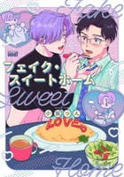 フェイク・スイートホーム　　パッケージ