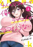 ４人のママのせいで俺のラブコメがママならない　１　　パッケージ