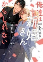 俺達は新婚さんかもしれない　蓮根編　上　　パッケージ