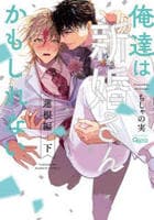 俺達は新婚さんかもしれない　蓮根編　下　　パッケージ