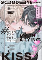 嘘つきなキスで今日もバイバイ　　パッケージ