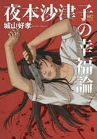 夜本沙津子の幸福論　　パッケージ