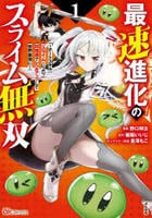 最速進化のスライム無双　～チートスキル＜スライム＞により１００倍速でレベルアップして世界最強に～　１　　パッケージ