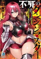 不死のダンジョンマスター　裏切られ捨てられた底辺冒険者が元仲間の女冒険者たちにわからせ復讐を誓います！　１　　パッケージ