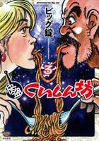 快盗くいしん坊　３　　パッケージ