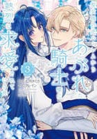 聖女様の逆ハーレムからあぶれた騎士様に熱烈に求愛されている件　３　　パッケージ