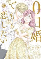 ０日婚でも恋したい　６　　パッケージ