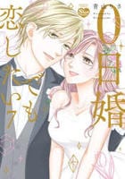 ０日婚でも恋したい　７　　パッケージ