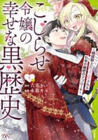こじらせ令嬢の幸せな黒歴史～鈍感騎士に溺愛されるための秘密のアプローチ～　１　　パッケージ