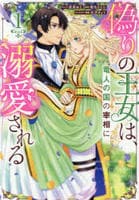 偽りの王女は、竜人の国の宰相に溺愛される　１　　パッケージ
