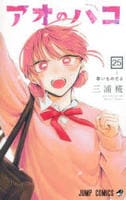 アオのハコ　２５　　パッケージ