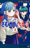 さむわんへるつ　３　　パッケージ