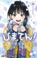 ひまてん！　９　　パッケージ