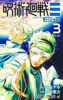 呪術廻戦モジュロ　３　　パッケージ
