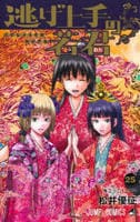 逃げ上手の若君　２５　　パッケージ