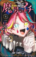 魔男のイチ　８　　パッケージ