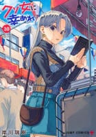 クソ女に幸あれ　１０　　パッケージ