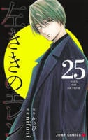 左ききのエレン　２５　　パッケージ