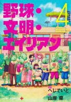 野球・文明・エイリアン　４　　パッケージ