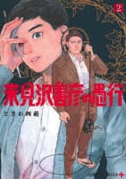 来見沢善彦の愚行　２　　パッケージ