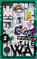 ザ・ワンワンズ　２　　パッケージ