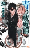 青の祓魔師　３４　　パッケージ