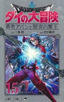 ドラゴンクエスト　ダイの大冒険　勇者アバンと獄炎の魔王　１５　　パッケージ
