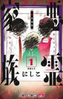 悪霊家族　１　　パッケージ