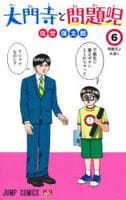 大門寺と問題児　６　　パッケージ