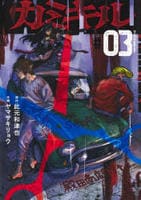 カミキル―ＫＡＭＩ　ＫＩＬＬ―　３　　パッケージ