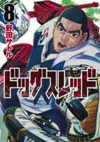 ドッグスレッド　８　　パッケージ