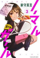 ノーマルガール　３　　パッケージ