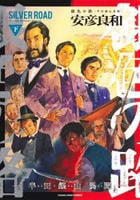 銀色の路－半田銀山異聞－　下　　パッケージ