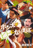 ポン太がヒトになりまして。　７　　パッケージ