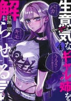 生意気なギャル姉を解らせる話　４　　パッケージ