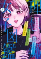 理想郷女子図鑑～私の結婚生活、とっても幸せです～　３　　パッケージ